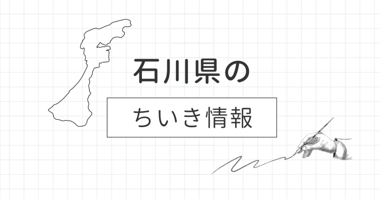 石川県のちいき情報